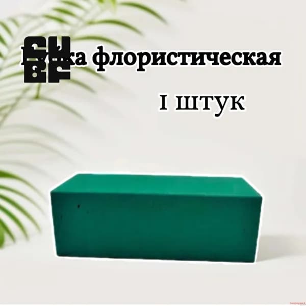 Губка флористическая(кирпич) , 1 штук размеры 23х10.5х7см