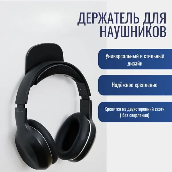 Держатель для компьютерных наушников Чёрный