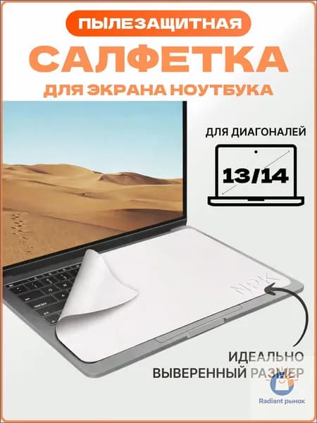 Эксклюзивная салфетка из микрофибры для очистки экрана и клавиатуры ноутбука, применяемая для диагонали 1314 дюймов.