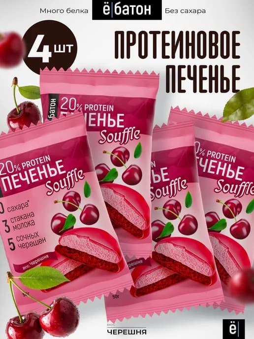 Протеиновое печенье с белковым суфле 50 гр 4 шт