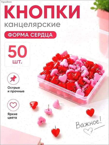 Канцелярские кнопки Сердечки розово-красные, для офиса и скрапбукинга