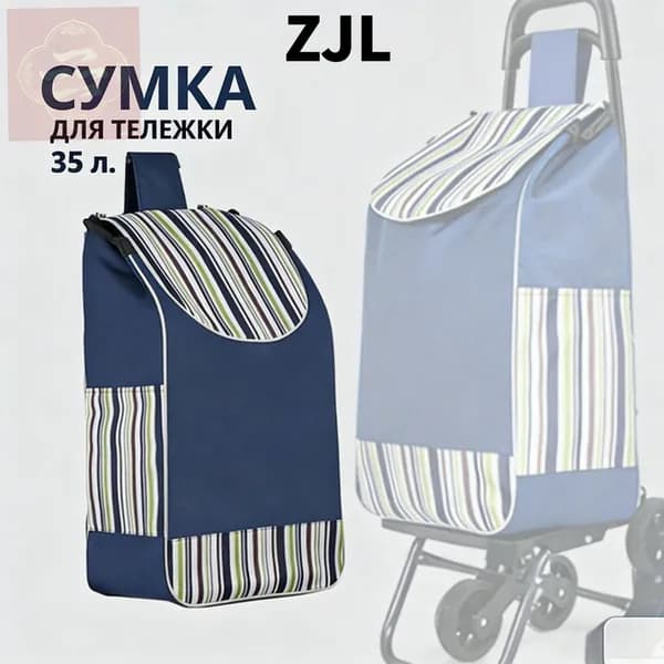 Сумка тележка