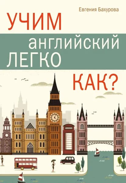 Учим английский легко. Как? | Бахурова Евгения Петровна | Электронная книга