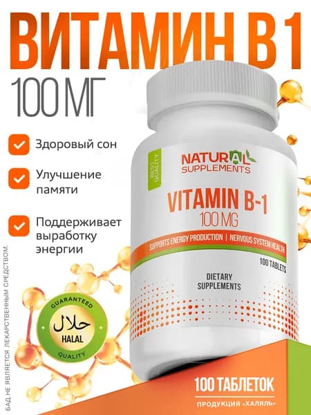 Витамин Б1 тиамин vitamin b1 100 таблеток
