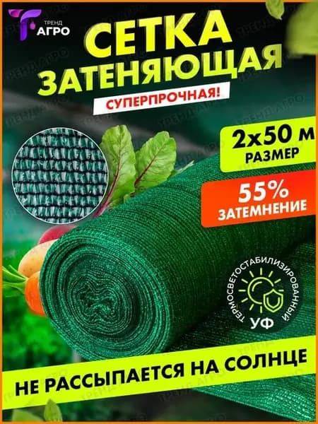 Сетка затеняющая 55 % для теплиц 2х50м
