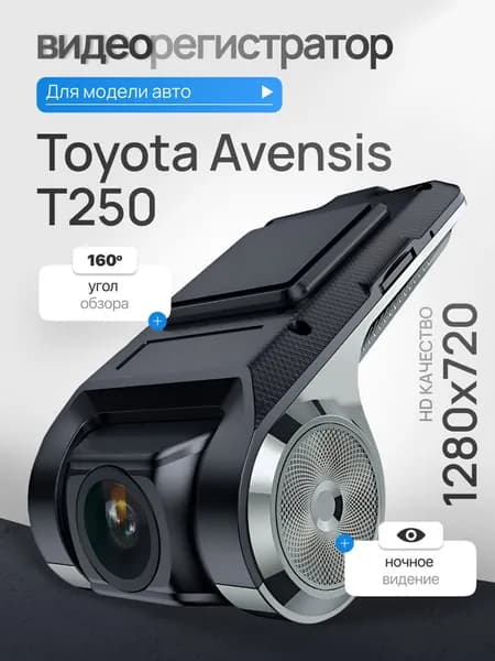 Видеорегистратор для Toyota Avensis T250 (Тойота Авенсис Т250) / Регистратор автомобильный c ADAS (АДАС) для магнитол на Андроид, 1280x720, угол обзора 160, ночной режим, USB подключение