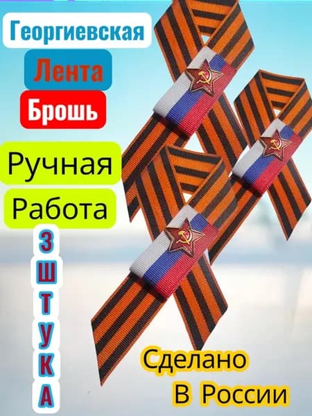 георгиевская лента брошь 3 шт