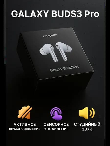Беспроводные наушники Galaxy Buds 3 Pro