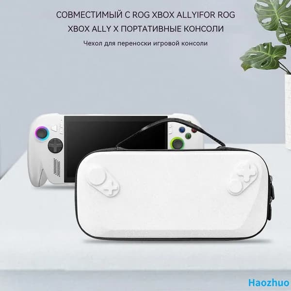 Чехол-сумка для ROG XBOX Ally и Ally X, белый, жёсткий, на молнии
