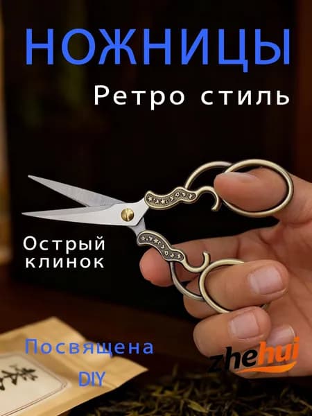 Ножницы
