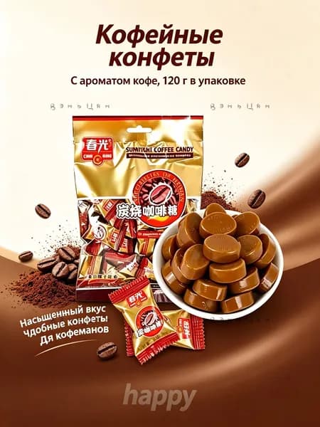 Кофейные конфеты, ароматные леденцы с кофе 120г