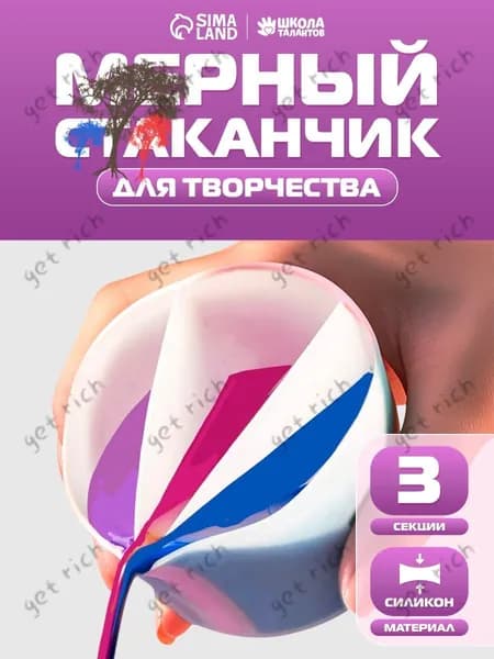 Стаканчик силиконовый многоразовый / 3 секции / для рисования и творчества