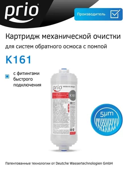 Картридж механической очистки K161 (предфильтр), к161