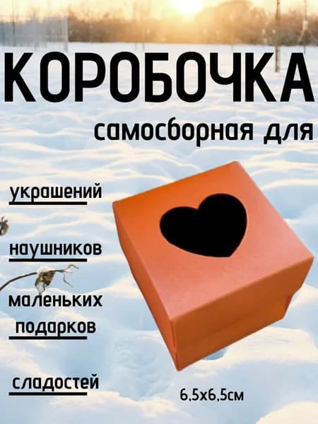 Самосборная, подарочная коробочка с окошком "Сердечко" 6.5х6.5 см.