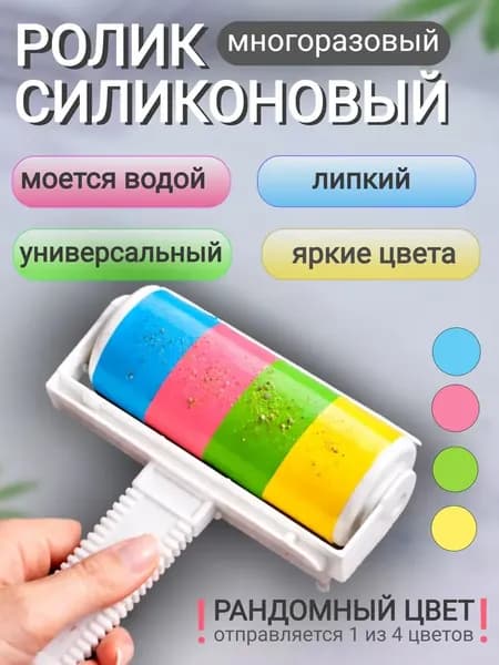 Ролик для чистки одежды