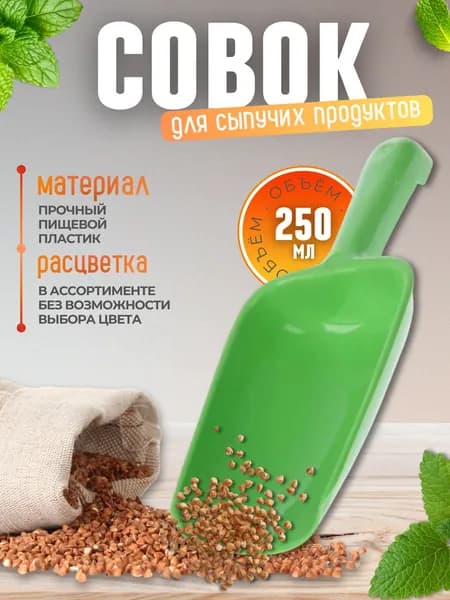Совок для кухни и сыпучих продуктов Кухонные принадлежности Аксессуары посуда для хранения 0.25 л Пластиковый для льда специй и круп С219
