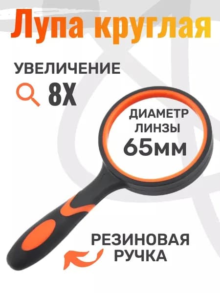 Лупа 8-кратная, диаметр: 65 мм