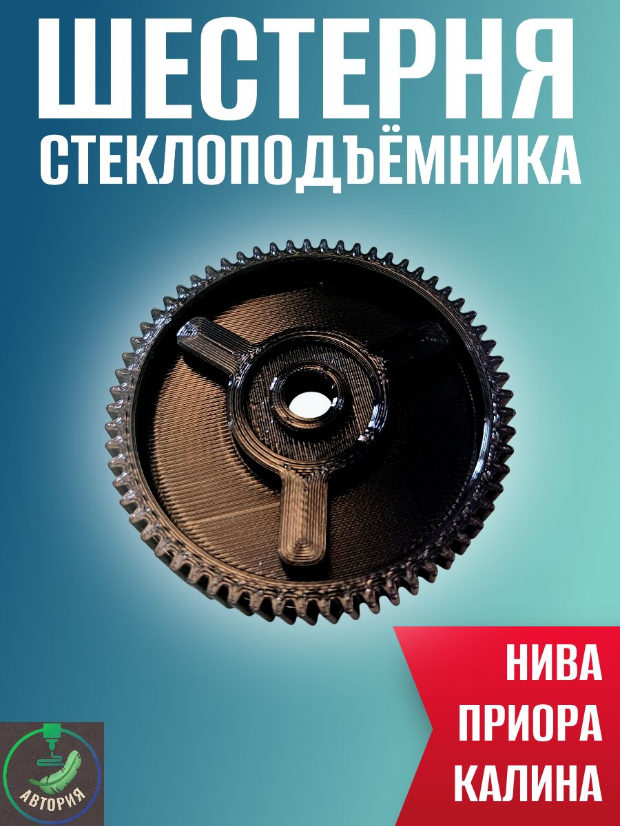 Шестерня стеклоподъемника Chevrolet Niva, Lada Priora, Lada Kalina из пластика PETG