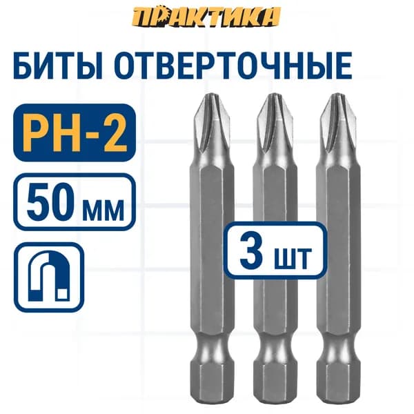 Бита отверточная ПРАКТИКА "Мастер" PH-2 х 50мм (3шт)