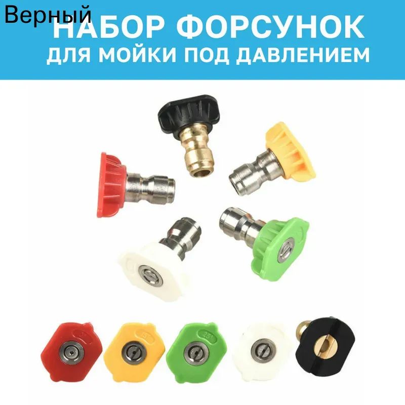 Набор форсунок-распылителей для моек высокого давления Huter 105,135,165,195, 210 Ресанта 140,170,200, 1/4 быстросъемные 5шт.