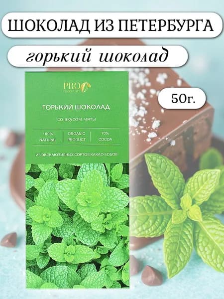 Шоколад горький с мятой 50 гр