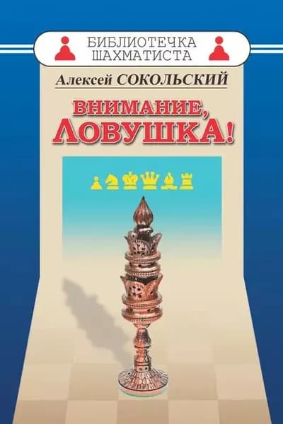 Внимание ловушка! | Сокольский Алексей Павлович | Электронная книга