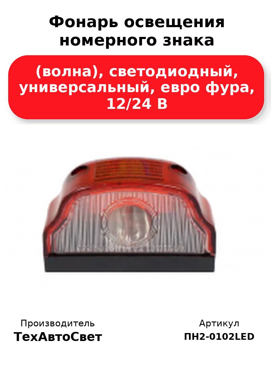 Фонарь освещения номерного знака (волна), светодиодный, универсальный, евро фура, красная, 12/24 В