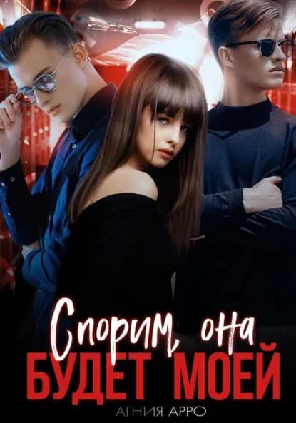 Спорим, она будет моей | Арро Агния | Электронная книга