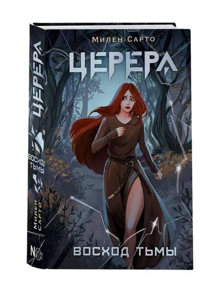 Церера. Восход тьмы Сарто Милен | Сарто Милен