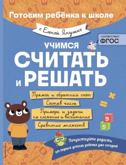 Учимся считать и решать | Янушко Елена Альбиновна | Электронная книга