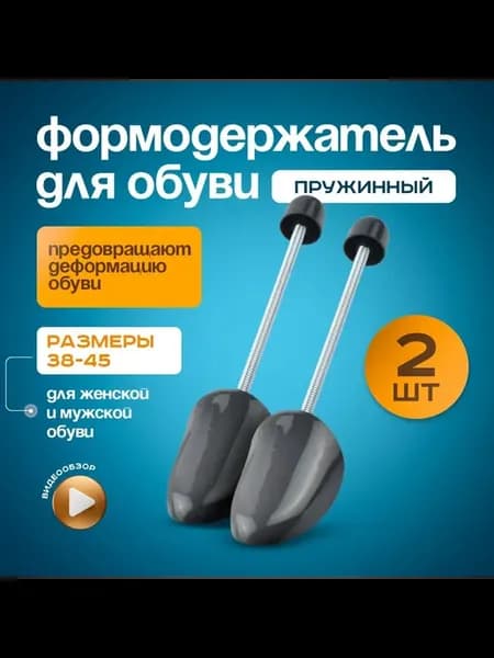 Колодки для обуви, сохраняют форму 36-45 размер 2шт