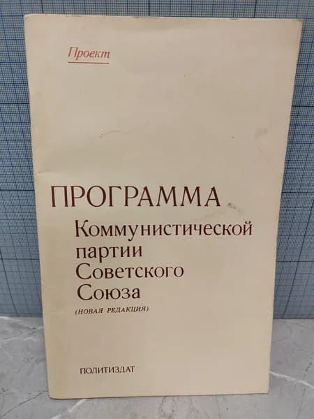 Программа коммунистической партии Советского Союза ( новая редакция) / 1985 г.и.