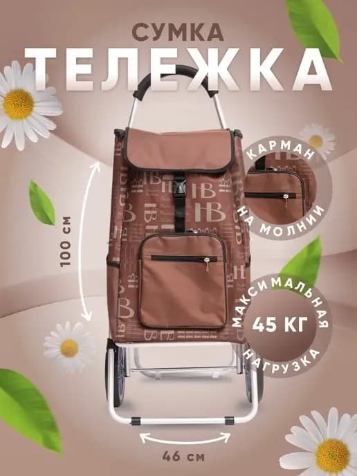 Сумка-тележка на больших колесах