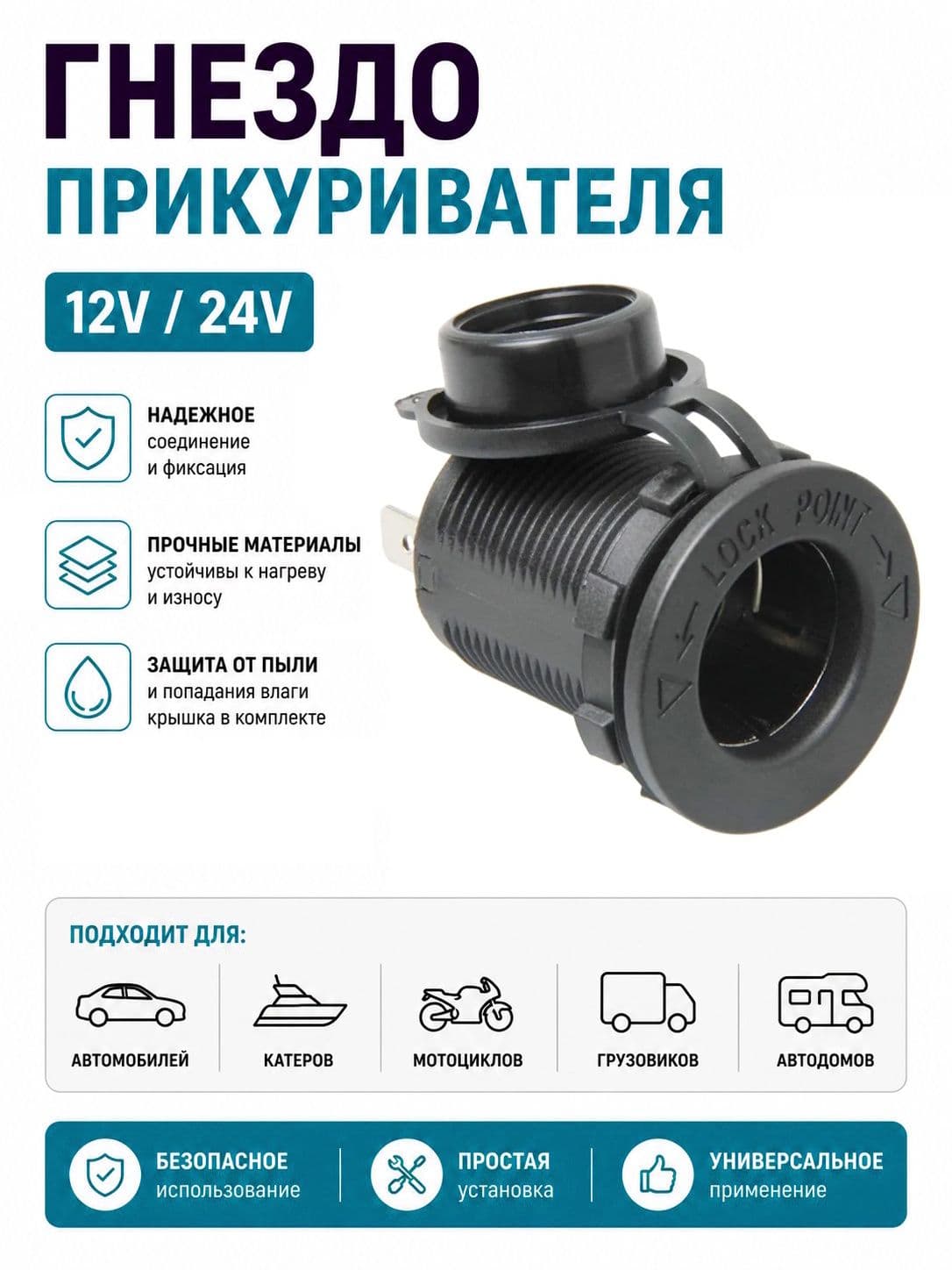 Гнездо прикуривателя на корпус с крышкой, с гайкой 12В/24В