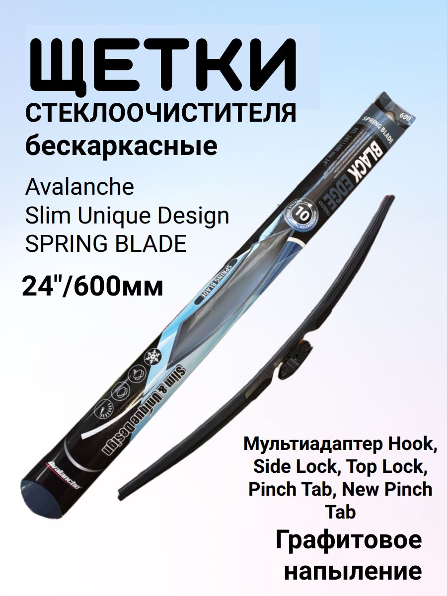 AVALANCHE Щетка стеклоочистителя Бескаркасная, арт. AFL-241, 60 см
