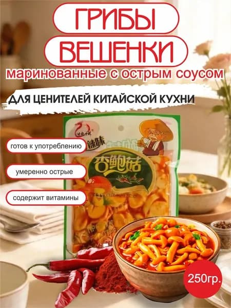 Грибы вешенки маринованные с острым соусом