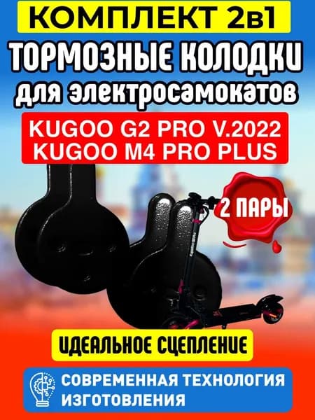 Тормозные колодки для электросамоката Kugoo G2 Pro. 2 пары