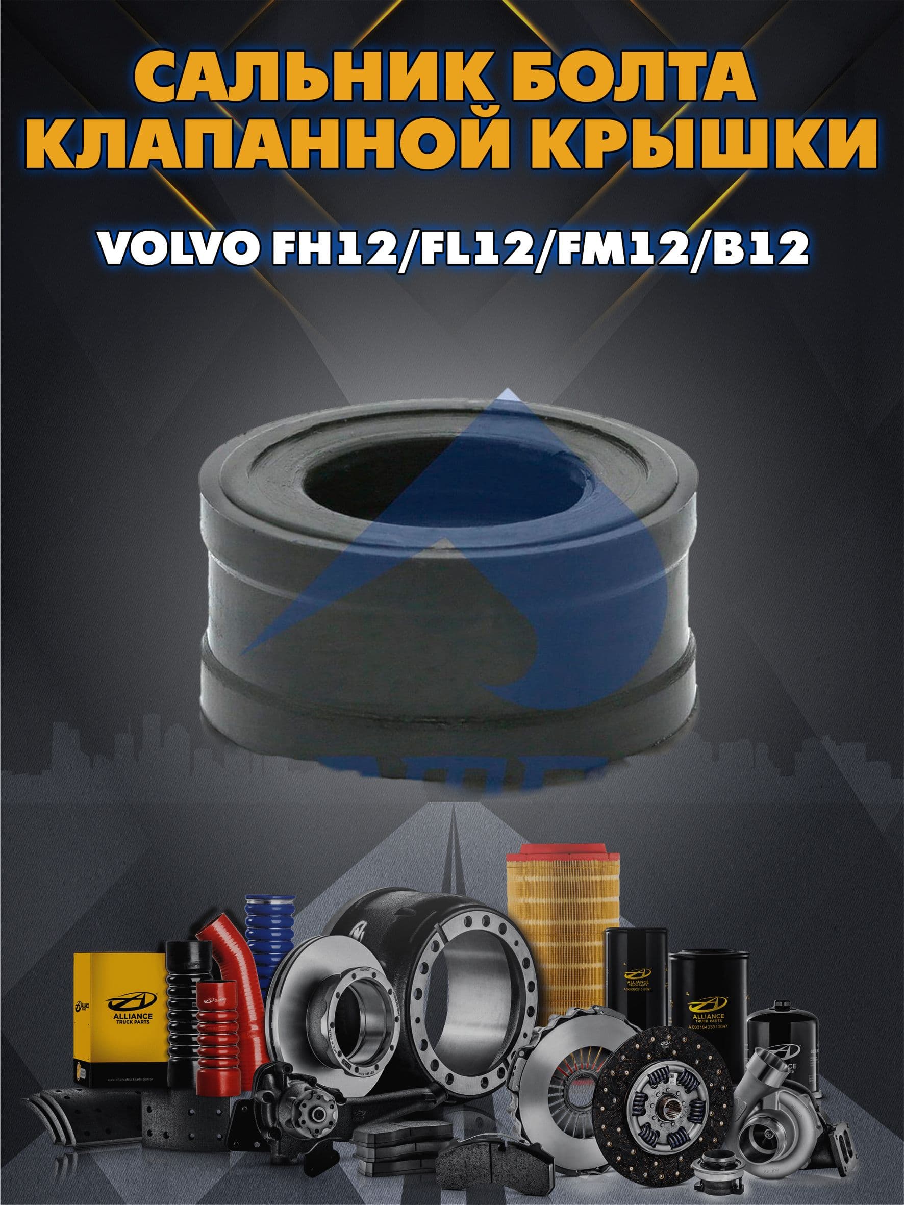 Сальник болта клапанной крышки Volvo FH12/FL12/FM12/B12