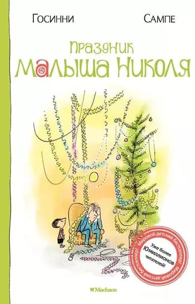 Праздник малыша Николя | Госинни Рене | Электронная книга
