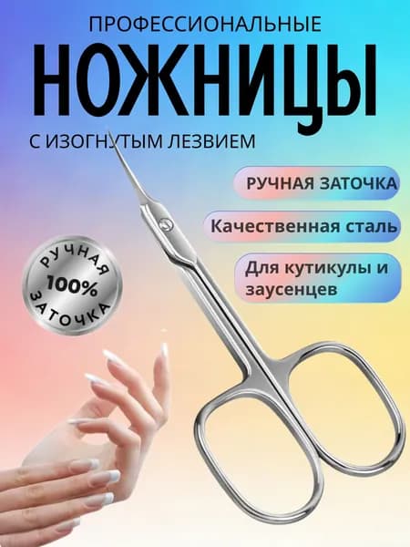 Ножницы маникюрные для ногтей и кутикулы