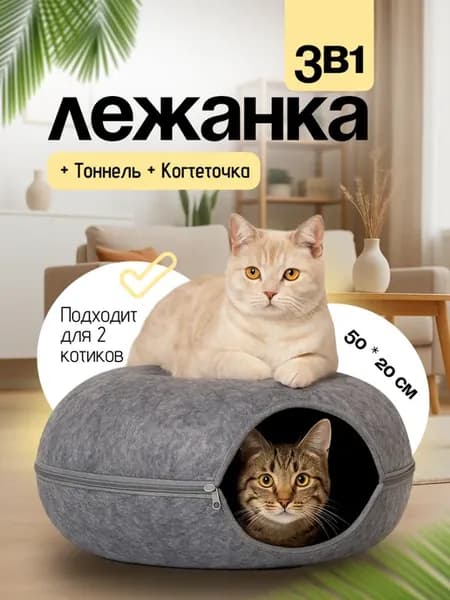 Лежанка для кошек тоннель
