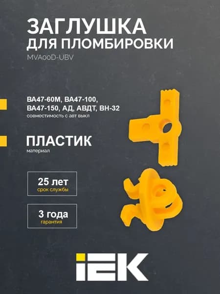 Заглушка для пломбировки универсальная (кроме ВА47-29) IEK (1шт)