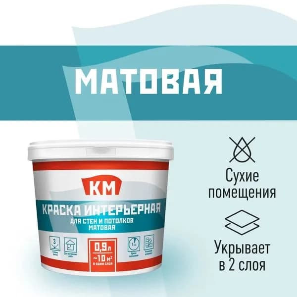 Краска интерьерная КМ база С бесцветная 0,9 л
