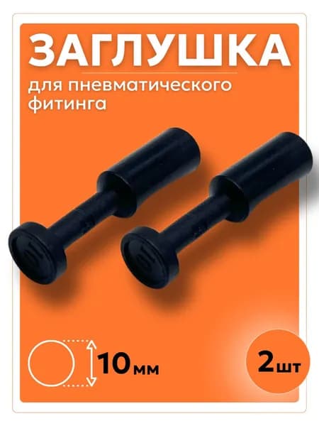 PP 10 мм (2 шт) Фитинг пневматический заглушка