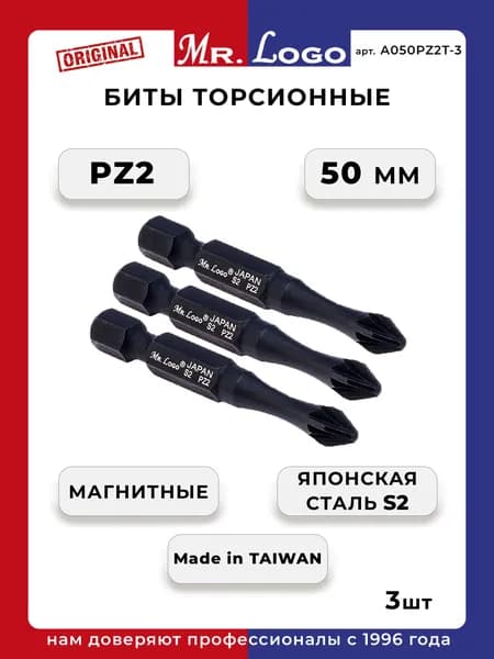 Биты торсионные Mr.Logo Taiwan Original S2. Магнитные. PZ2 x 50 мм. (3 шт) Для шуруповерта. Сталь S2. Мистер Лого Original.