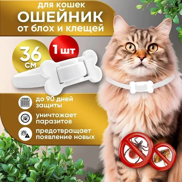 Ошейник для кошек от блох и клещей 1шт