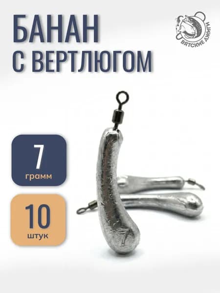 Грузила для рыбалки Банан с вертлюгом 7 гр, 10 шт