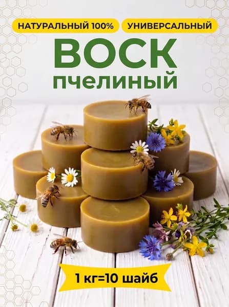 Пчелиный воск натуральный для свечей, отливок 1кг
