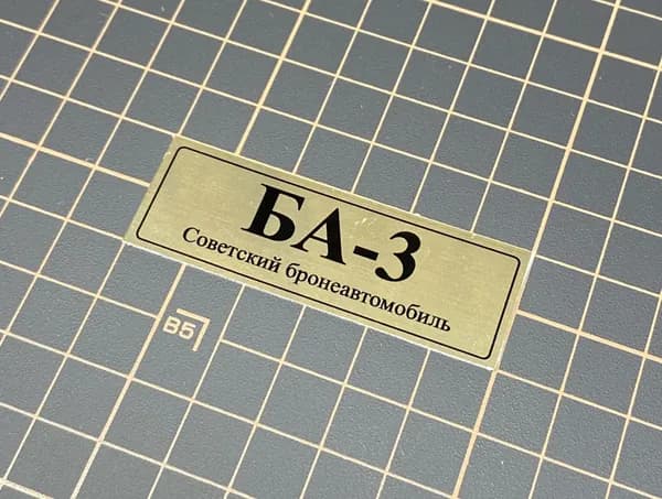 SX-Art Табличка БА-3, Советский бронеавтомобиль