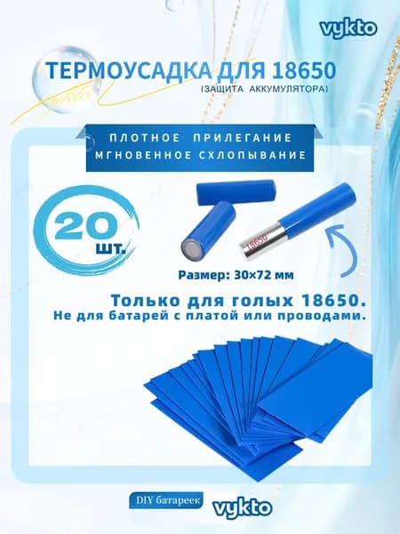 Термоусадка для аккумуляторов 18650, PVC изоляция, 20 шт., синяя